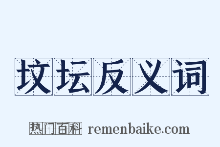 坟坛反义词是什么意思的图片